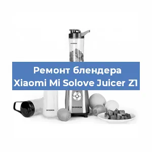 Замена втулки на блендере Xiaomi Mi Solove Juicer Z1 в Волгограде